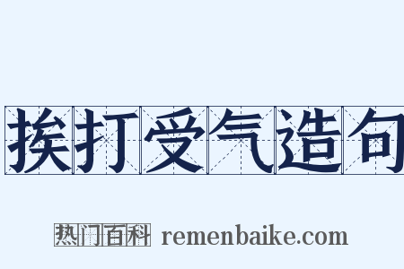 挨打受气造句是什么意思的图片
